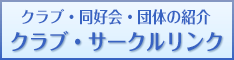 サークルページ・リンク