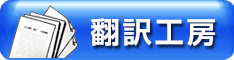 翻訳工房リンク