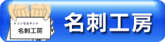 名刺工房リンク